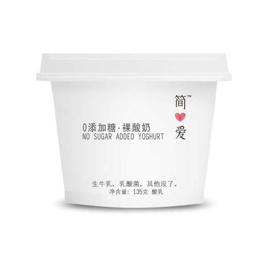 简爱0糖无添加裸酸奶135g*4杯/组 ，保质期：21天 商品图1