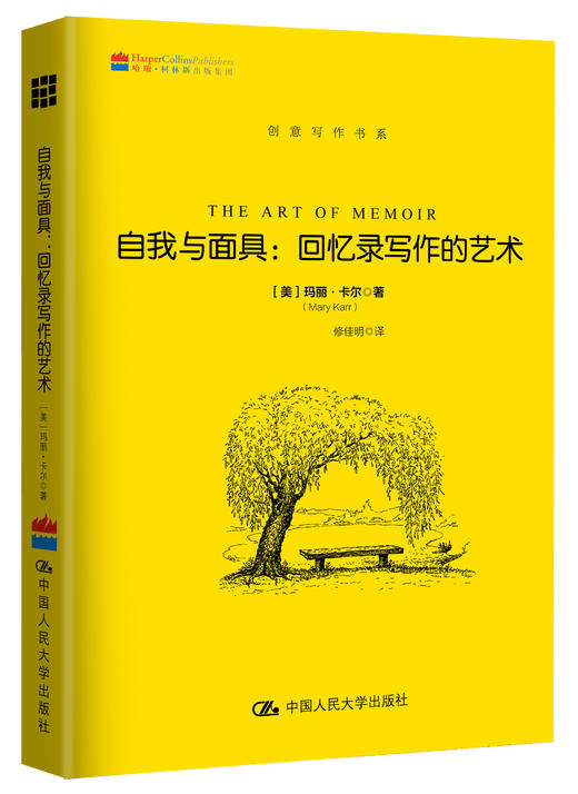 自我与面具：回忆录写作的艺术 商品图0