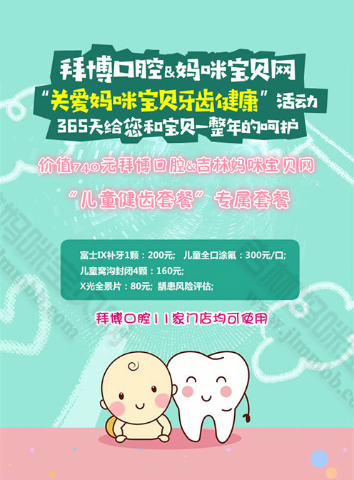 长春拜博口腔吉林妈咪宝贝网"儿童健齿套餐"专属套餐