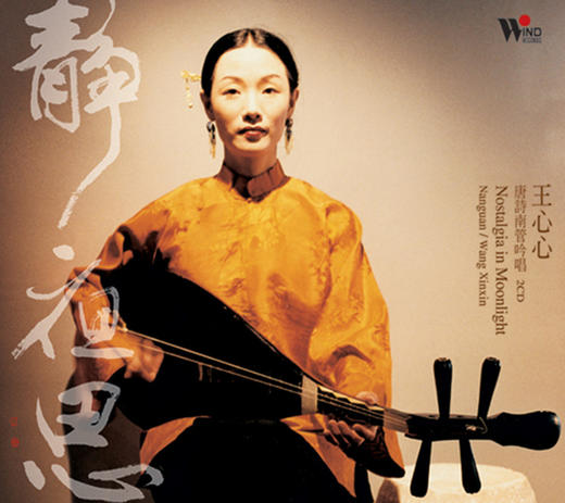 王心心．靜夜思 2CD | 传统民谣，风潮音乐出版 商品图0