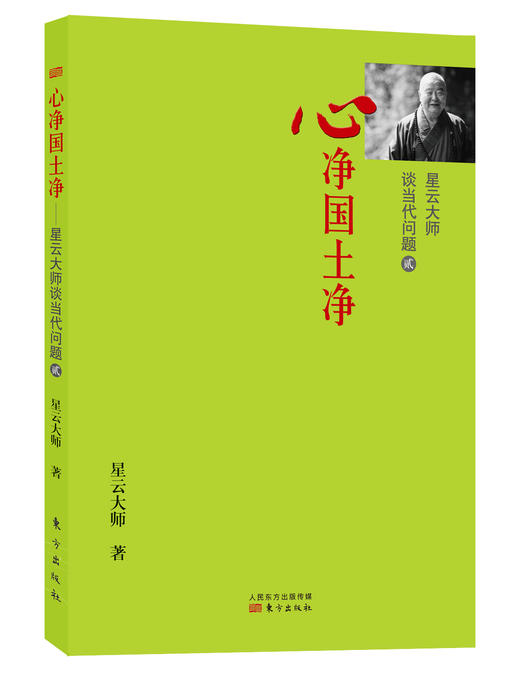 心净国土净：星云大师谈当代问题（贰） 商品图0