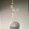 《中国花钱图录》（龚士元著） 商品缩略图0