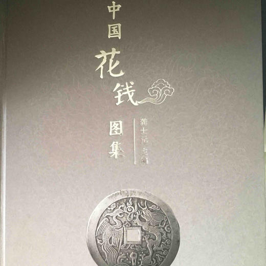 《中国花钱图录》（龚士元著） 商品图0
