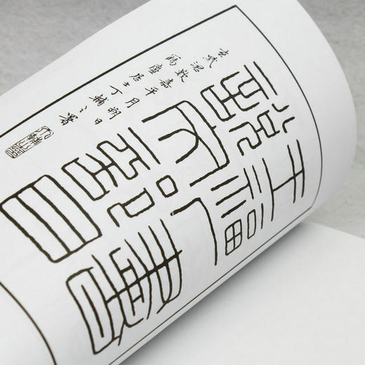 《王福庵书说文部目》 小篆字帖/大家之作 篆刻书籍资料 金石印坊 商品图3