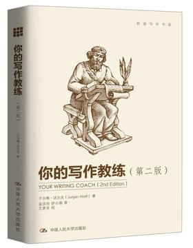 你的写作教练（第二版）