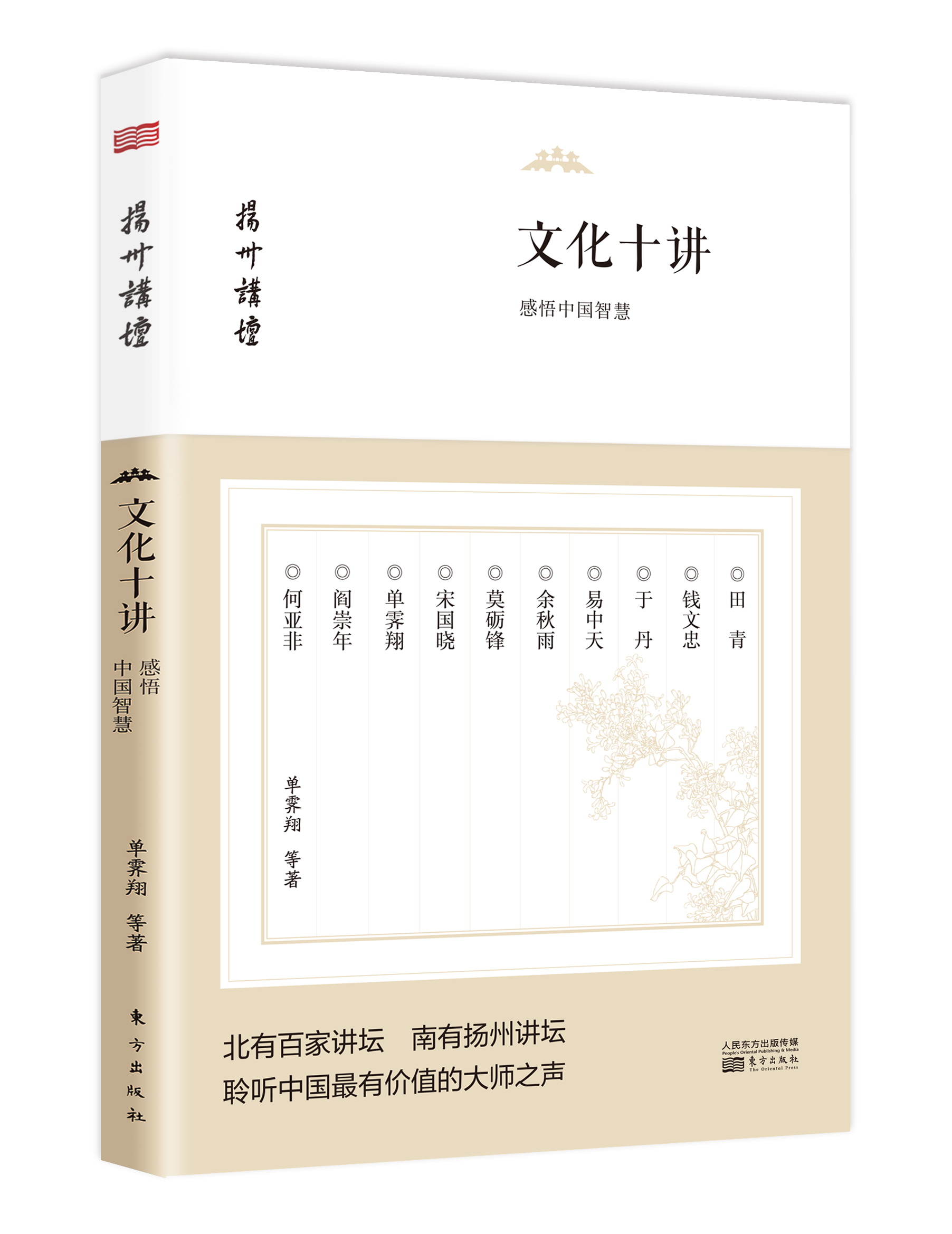 文化十讲：感悟中国智慧