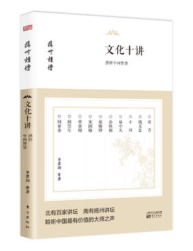 文化十讲：感悟中国智慧