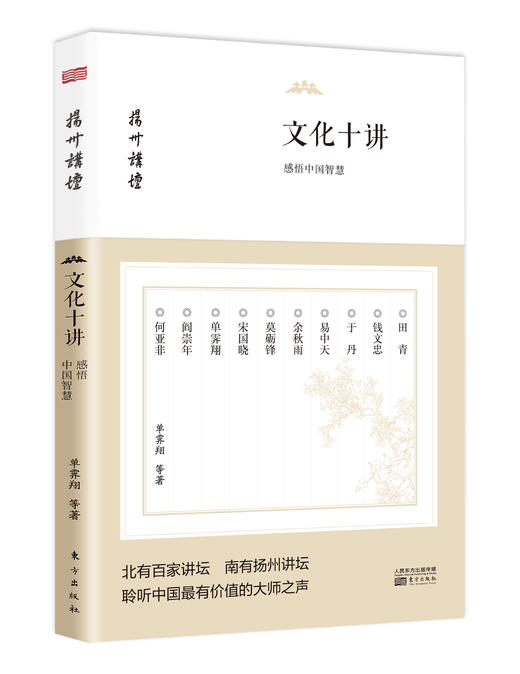 文化十讲：感悟中国智慧 商品图0