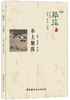 乡土聚落 商品缩略图0