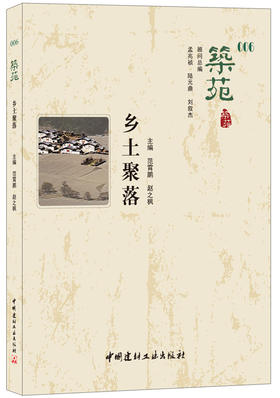 乡土聚落