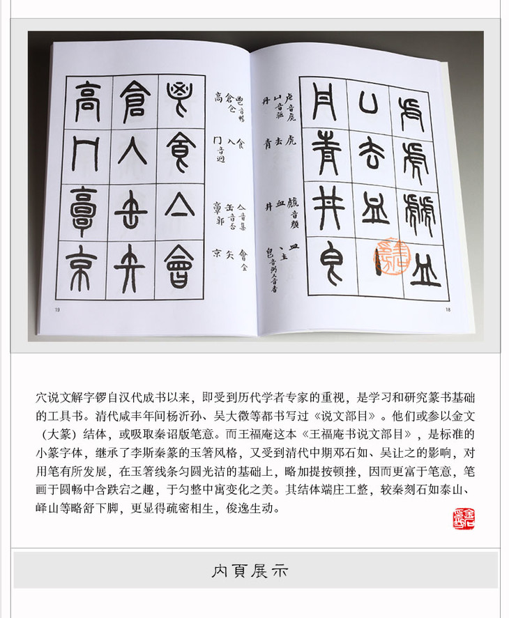 《王福庵书说文部目》 小篆字帖/大家之作 篆刻书籍资料 金石印坊