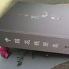 《中国花钱图录》（龚士元著） 商品缩略图2