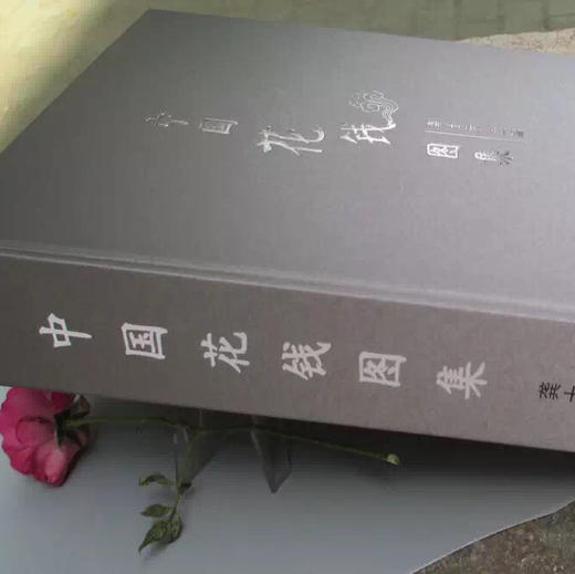 《中国花钱图录》（龚士元著） 商品图2