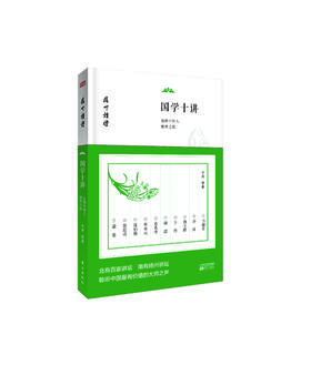 国学十讲：追溯中国人精神之源