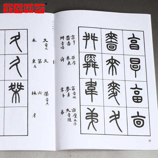 《王福庵书说文部目》 小篆字帖/大家之作 篆刻书籍资料 金石印坊 商品图4