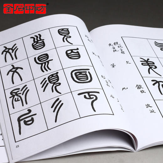 《王福庵书说文部目》 小篆字帖/大家之作 篆刻书籍资料 金石印坊 商品图1