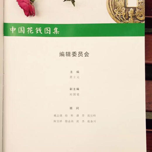 《中国花钱图录》（龚士元著） 商品图4