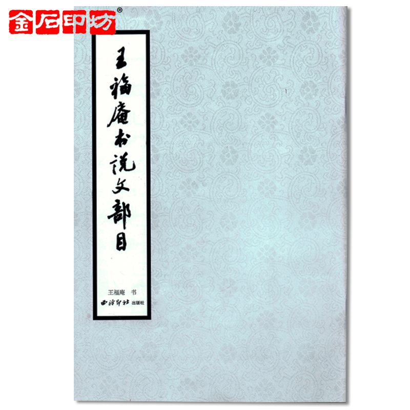 《王福庵书说文部目》 小篆字帖/大家之作 篆刻书籍资料 金石印坊