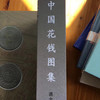 《中国花钱图录》（龚士元著） 商品缩略图1
