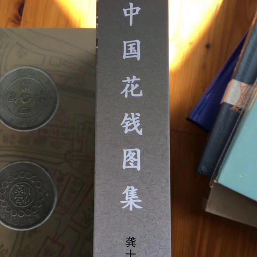 《中国花钱图录》（龚士元著） 商品图1
