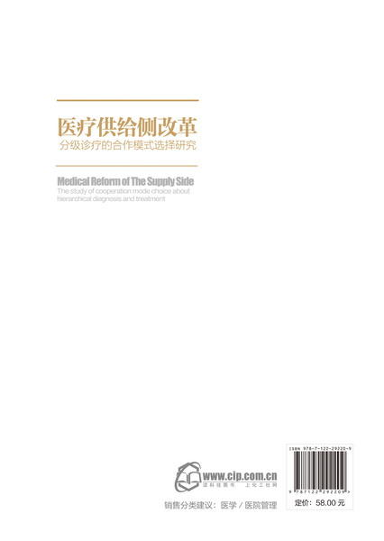 医疗供给侧改革——分级诊疗的合作模式选择研究 商品图0