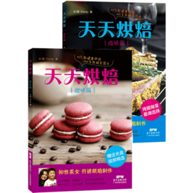 天天烘焙【咸味篇+甜味篇】