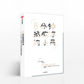 8分钟拯救你的小窝 考特妮哈特福德 著 中信出版社图书 畅销书 正版书籍