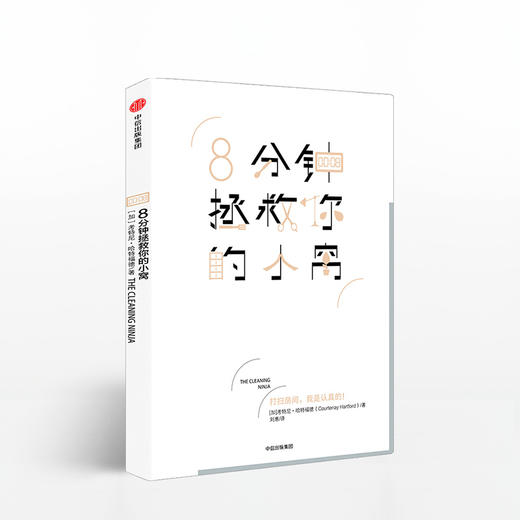 8分钟拯救你的小窝 考特妮哈特福德 著 中信出版社图书 畅销书 正版书籍 商品图0