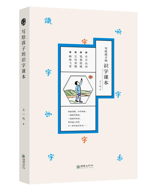 写给孩子的识字课本 拼音幼童识字 民国教育家王一鸣著 商品图0