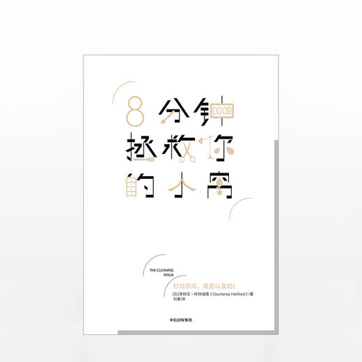 8分钟拯救你的小窝 考特妮哈特福德 著 中信出版社图书 畅销书 正版书籍 商品图1