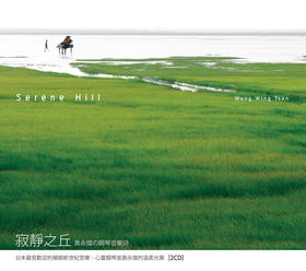 黃永灿．寂靜之丘 2CD | 新世纪音乐，钢琴专辑