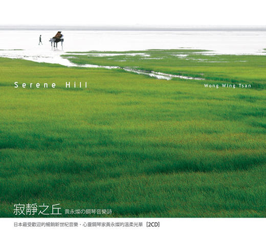 黃永灿．寂靜之丘 2CD | 新世纪音乐，钢琴专辑 商品图0