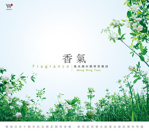 黃永燦．香氣 | 钢琴音乐，新世纪音乐，风潮音乐出版 商品图0