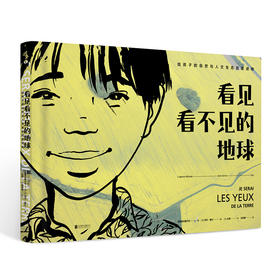 【7岁+】看见看不见的地球