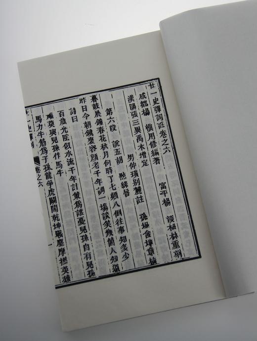 明代才子书 —《二十一史弹词注》一函九册 商品图7