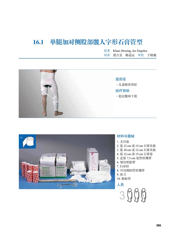 aotrauma石膏管型,夹板和支持绷带—骨折的非手术治疗与围术期保护