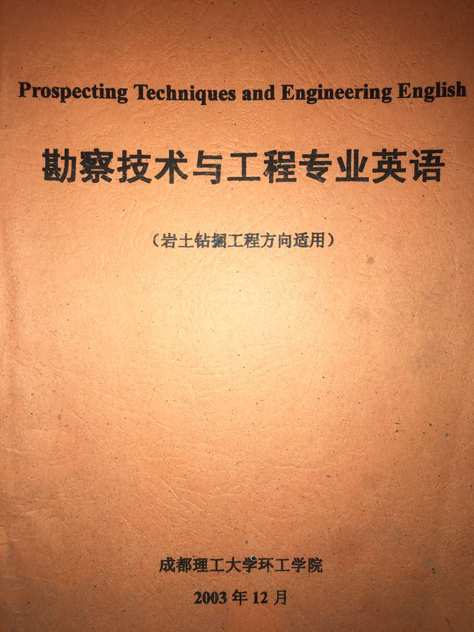 勘查技术与工程专业英语(岩土钻掘工程方向适用)