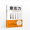 意志力：关于自控、专注和效率的心理学 商品缩略图0