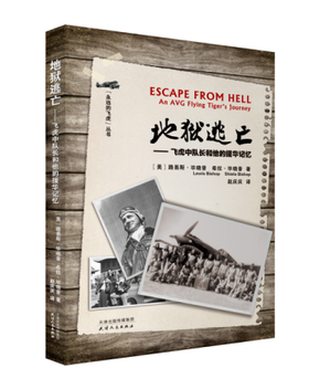 地狱逃亡——飞虎中队长和他的援华记忆