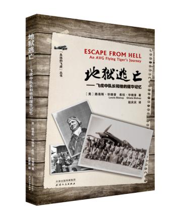 地狱逃亡——飞虎中队长和他的援华记忆 商品图0