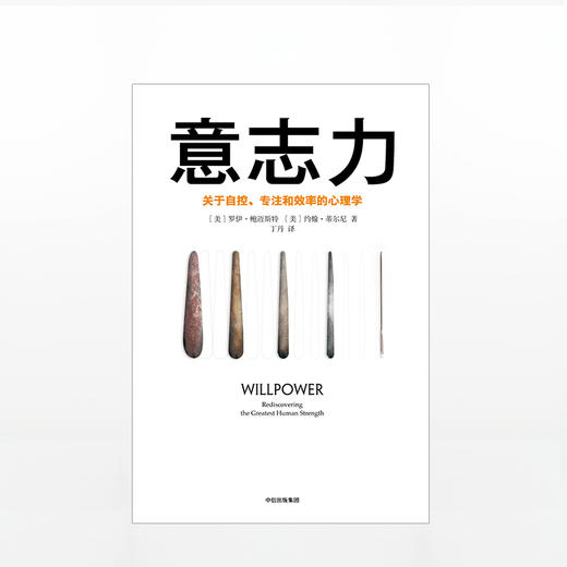 意志力：关于自控、专注和效率的心理学 商品图1