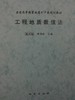 工程地质数值法  潘别桐 成都理工大学 商品缩略图0