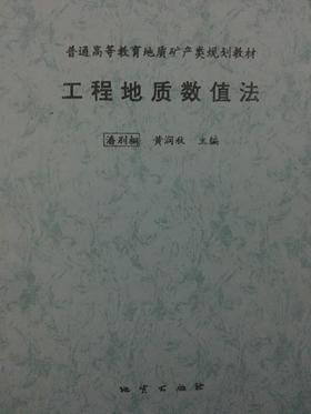 工程地质数值法  潘别桐 成都理工大学