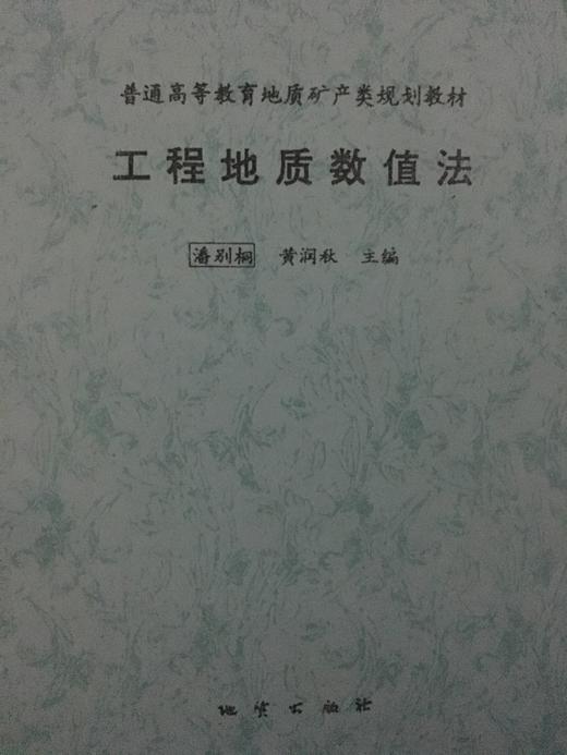 工程地质数值法  潘别桐 成都理工大学 商品图0
