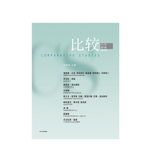 比较·2017年第5辑（总第92辑） 中信出版社图书 正版书籍 商品图1