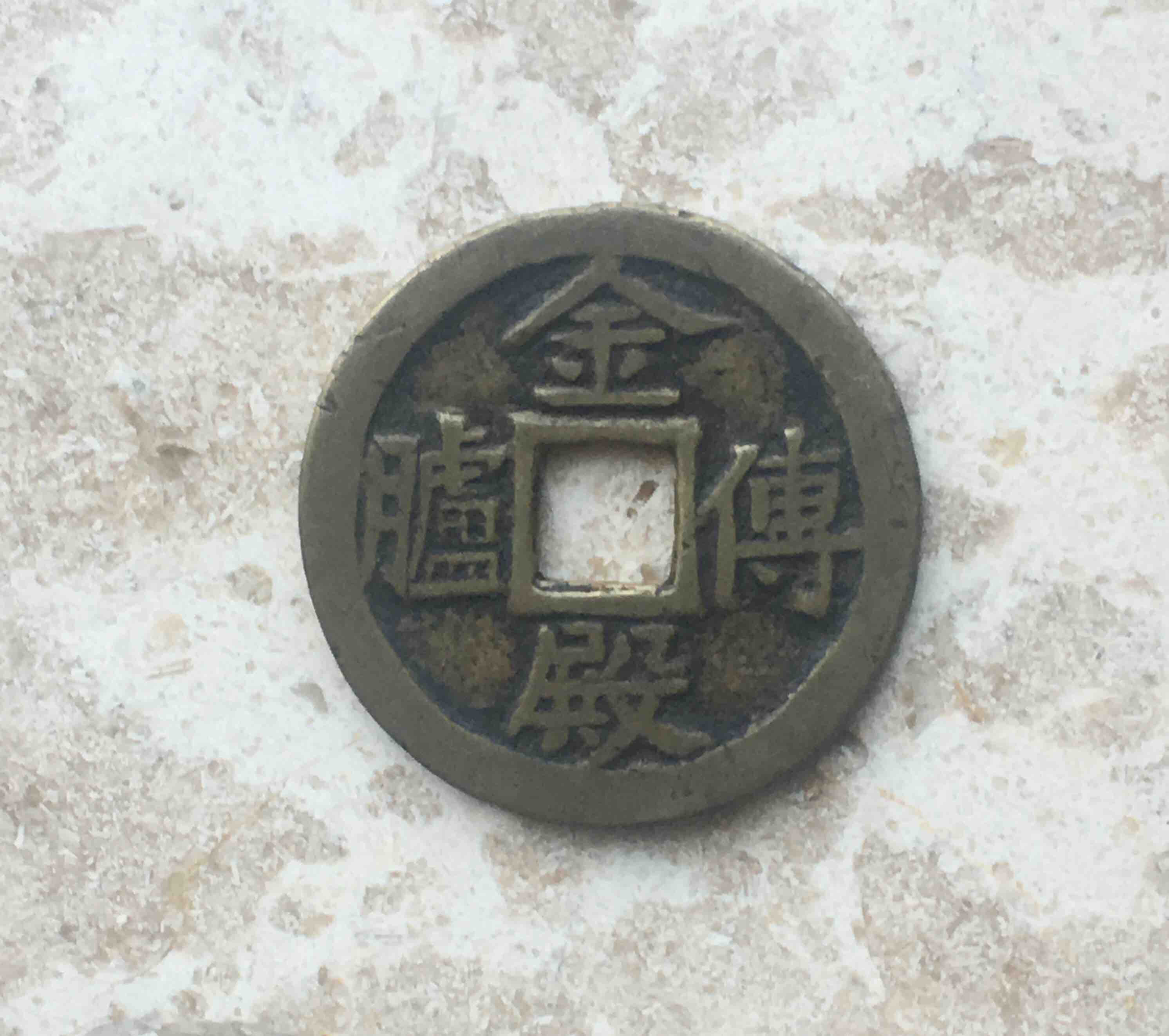 花钱:金殿传胪利见大人(美品少见品)