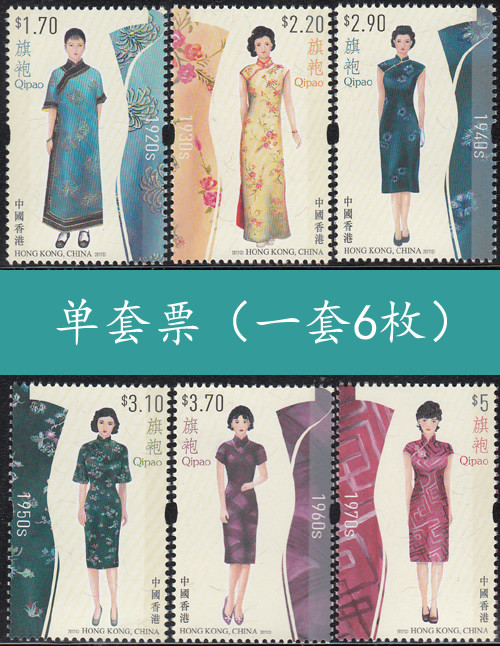10月,香港邮政特以「旗袍」为题发行邮票,回顾近一世纪以来旗袍的演变