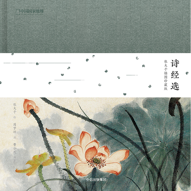 《诗经选：张大千插图珍藏版》《诗经》 |  诚挚自然细腻悠扬 张大千 |  泼彩神韵清丽雅逸  中国首部诗歌总集 +“五百年来第一人” 随书配套独家音频 扫描书内二维码 听配乐朗读。