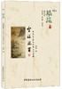 【正版现货】筑苑·尘满疏窗：中国古代传统建筑文化拾碎 姚慧著 中国建材工业出版社 商品缩略图0