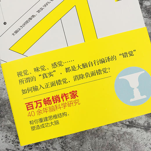 《错觉的法则：识破大脑诡计的思维管理法》教你如何向大脑输入正向记忆数据，重建思维结构，塑造成功大脑与成功人生。 商品图1